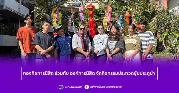 กองกิจการนิสิต ร่วมกับองค์การนิสิต จัดประกวดซุ้มประตูป่า งานยี่เป็ง 2567